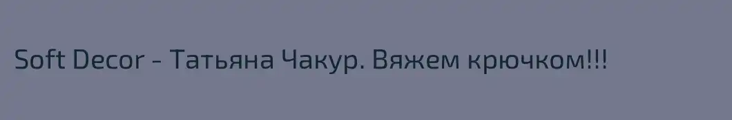 Soft Decor - Татьяна Чакур. Вяжем крючком!!!